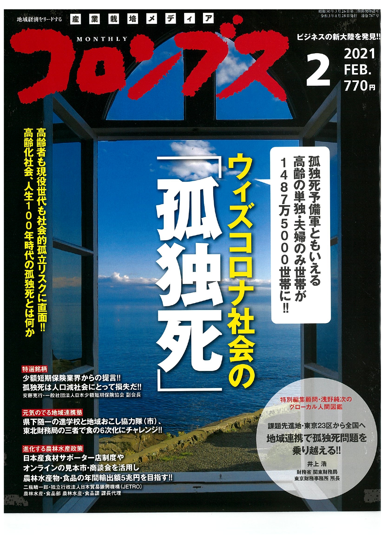 公式 月刊コロンブス21年2月号にエアロシールド株式会社を取り上げていただきました エアロシールド株式会社